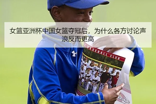 女篮亚洲杯中国女篮夺冠后，为什么各方讨论声浪反而更高